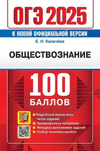 Екатерина Николаевна Калачева ОГЭ 2025. 100 баллов. Обществознание. Самостоятельная подготовка к ОГЭ