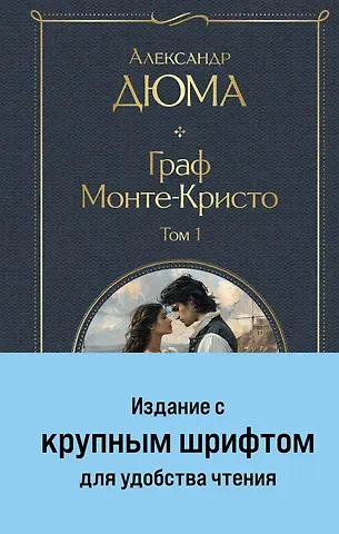 Александр Дюма (отец) Комплект «Граф Монте-Кристо» (комплект из 2 книг)