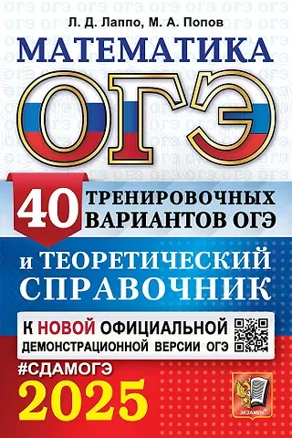 Лев Дмитриевич Лаппо, Максим Александрович Попов ОГЭ 2025. Математика. 40 тренировочных вариантов ОГЭ и теоретический справочник