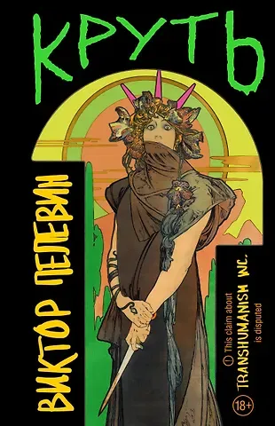 Виктор Олегович Пелевин Круть