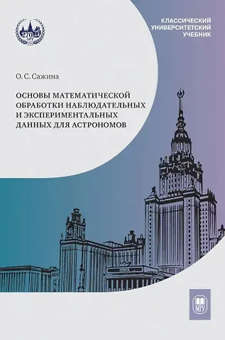 Ольга Сергеевна Сажина Основы математической обработки наблюдательных и экспериментальных данных для астрономов: учебное пособие