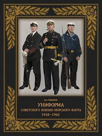 Алексей Борисович Степанов Униформа советского Военно-Морского Флота. 1918-1942