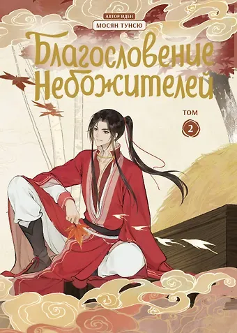 Мосян Тунсю Благословение небожителей. Том 2 (Heaven Official's Blessing / Tian Guan Cifu). Дунхуа
