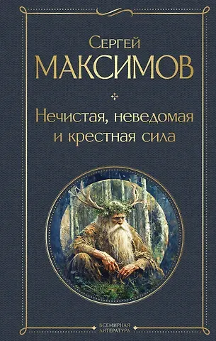 Сергей Васильевич Максимов Нечистая, неведомая и крестная сила