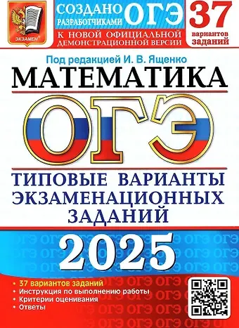 Иван Валерьевич Ященко ОГЭ 2025. Математика. Типовые варианты экзаменационных заданий. 37 вариантов заданий. Инструкция по выполнению работы. Критерии оценивания. Ответы