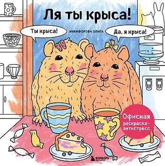 Ольга Никифорова Ля ты крыса! Офисная раскраска-антистресс