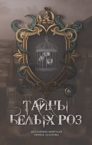 Екатерина Мирская, Ирина Захарова Тайны белых роз. Том 1