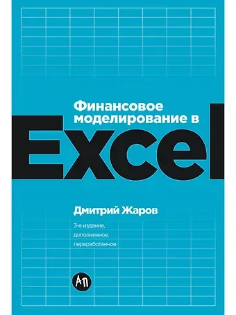 Дмитрий О. Жаров Финансовое моделирование в Excel. 3-е издание, дополненное, переработанное