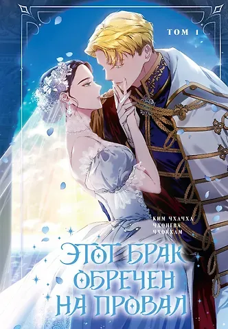 Ким Чхачха, Чхонгва, Чхокхам Этот брак обречен на провал. Том 1 (I gyeolhon-eun eochapi manghage doeeoissda). Манхва