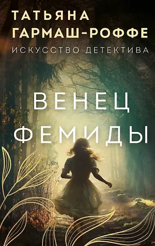 Татьяна Владимировна Гармаш-Роффе Венец Фемиды