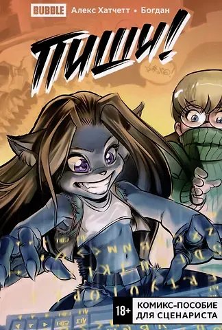 Алекс Хатчетт Пиши! (Script it!) Комикс-пособие для сценариста