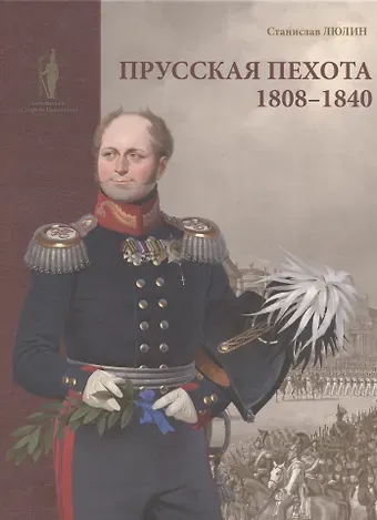 Станислав Юрьевич Люлин Прусская пехота 1808–1840