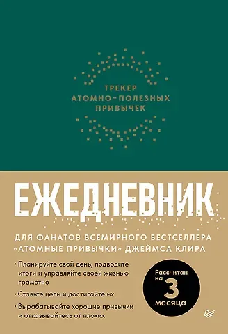 Ежедневник. Трекер атомно-полезных привычек (зеленый)