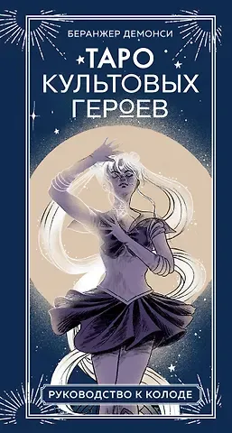 Демонси Беранжер Таро культовых героев. От Гарри Поттера до Уэнсдей (78 карт и руководство к колоде)