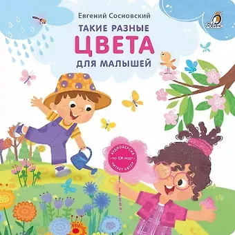 Евгений Анатольевич Сосновский Такие разные цвета для малышей
