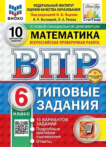 Всероссийская проверочная работа. Математика. 6 класс. 10 вариантов. Типовые задания. ФГОС НОВЫЙ
