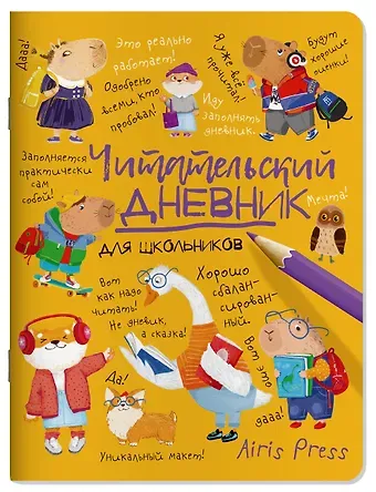 Читательский дневник для школьников. Умный гусь и капибары