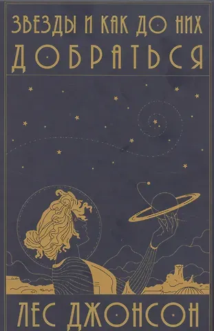 Лес Джонсон Звезды и как до них добраться. Руководство путешественника