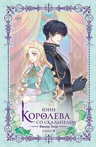 Юин Королева со скальпелем. Доктор Элиза. Книга 2 (Doctor Elise). Новелла