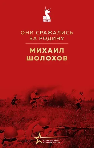 Михаил Александрович Шолохов Они сражались за Родину