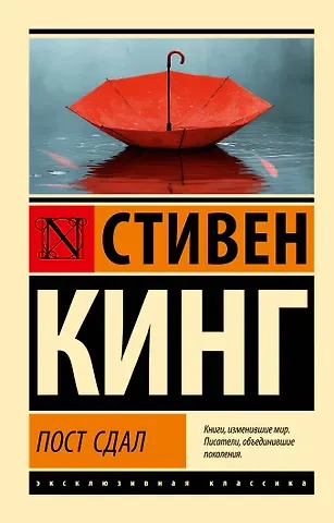 Стивен Кинг Пост сдал