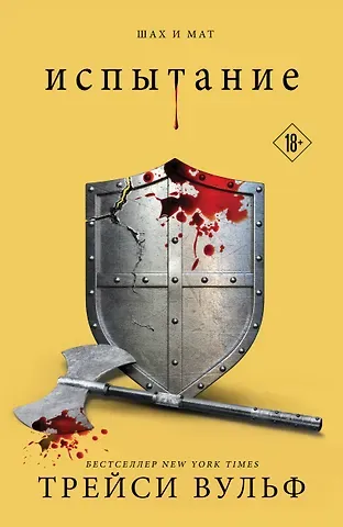 Трейси Вульф Испытание