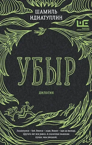 Шамиль Шаукатович Идиатуллин Убыр: дилогия