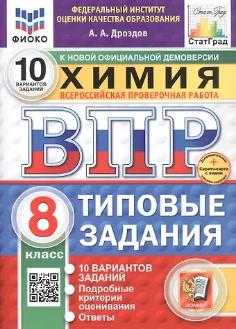 Андрей Анатольевич Дроздов Всероссийская проверочная работа. Химия. 8 класс. Типовые задания. 10 вариантов заданий. ФГОС Новый