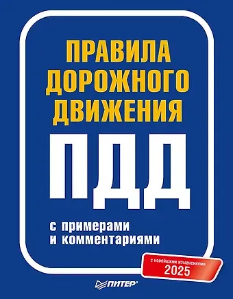 Правила дорожного движения 2025 с примерами и комментариями. С новейшими изменениями