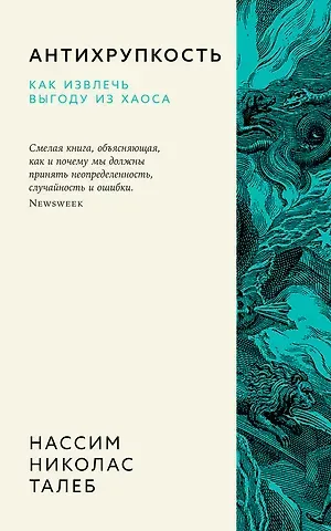 Нассим Николас Талеб Антихрупкость. Как извлечь выгоду из хаоса