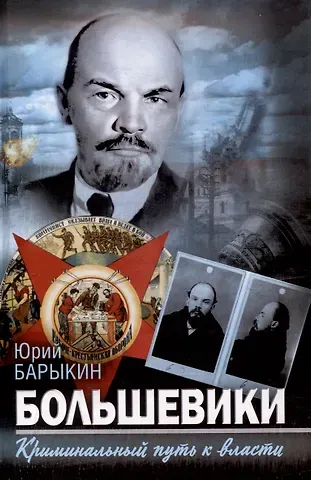 Юрий Михайлович Барыкин Большевики. Криминальный путь к власти