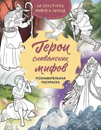 Ольга Артемова, Наталья Артемова Герои славянских мифов. Познавательная раскраска