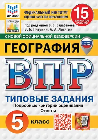 Александр Анатольевич Летягин, Владимир Борисович Пятунин Всероссийская проверочная работа. География. 5 класс. 15 вариантов. Типовые задания. 15 вариантов заданий. Подробные критерии оценивания. Ответы. ФГОС НОВЫЙ