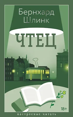 Бернхард Шлинк Чтец