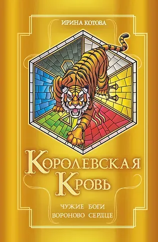 Ирина Владимировна Котова Королевская кровь. Чужие боги. Вороново сердце