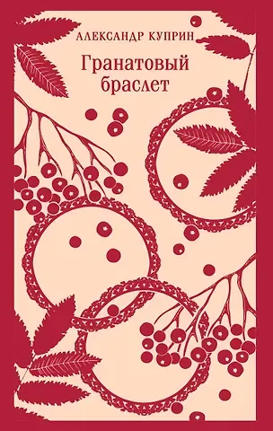Александр Иванович Куприн Гранатовый браслет
