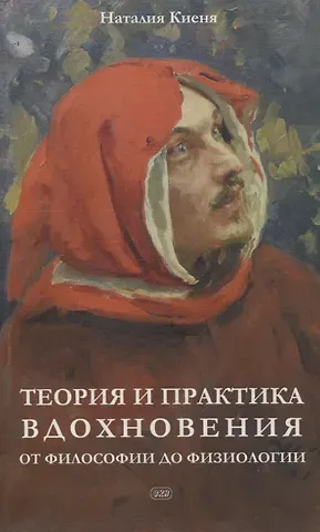 Наталия Я. Киеня Теория и практика вдохновения: от философии до физиологии