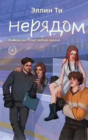 Эллин Ти Нерядом