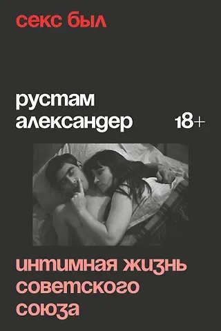 Рустам Александер Секс был. Интимная жизнь Советского союза