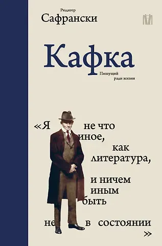 Рюдигер Сафрански Кафка. Пишущий ради жизни