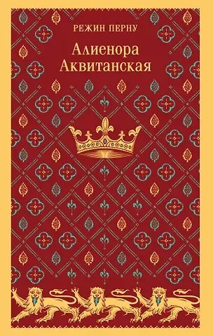 Режин Перну Алиенора Аквитанская