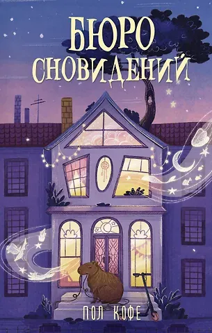 Павел Владимирович Волчик Бюро сновидений