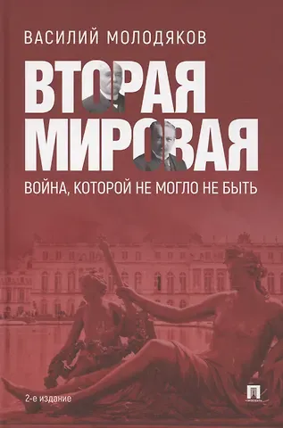 Василий Элинархович Молодяков Вторая мировая: война, которой не могло не быть