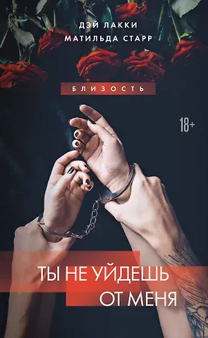 Матильда Старр, Дэй Лакки Ты не уйдешь от меня