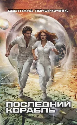 Светлана Викторовна Пономарёва Последний корабль