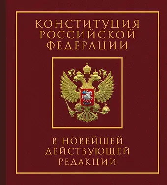 Конституция Российской Федерации в новейшей действующей редакции. Подарочное издание