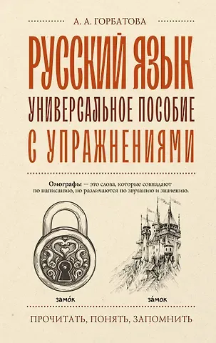 Анастасия Андреевна Горбатова Русский язык. Универсальное пособие с упражнениями