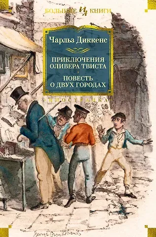 Чарльз Диккенс Приключения Оливера Твиста. Повесть о двух городах