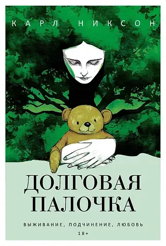 Карл Никсон Долговая палочка