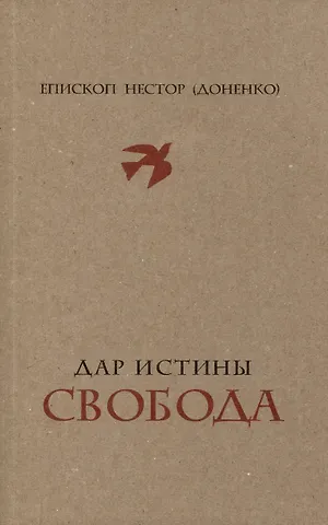 Нестор Доненко Дар истины – свобода